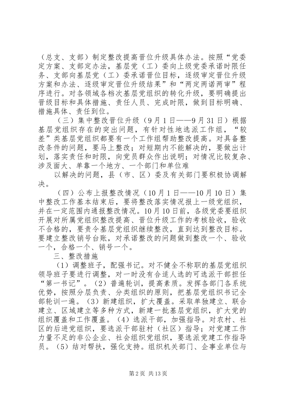 关于做好基层党组织集中整改提高晋位升级工作的意见_第2页
