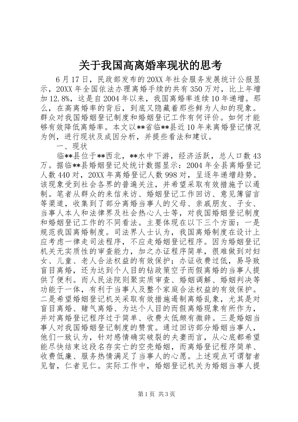 关于我国高离婚率现状的思考_第1页