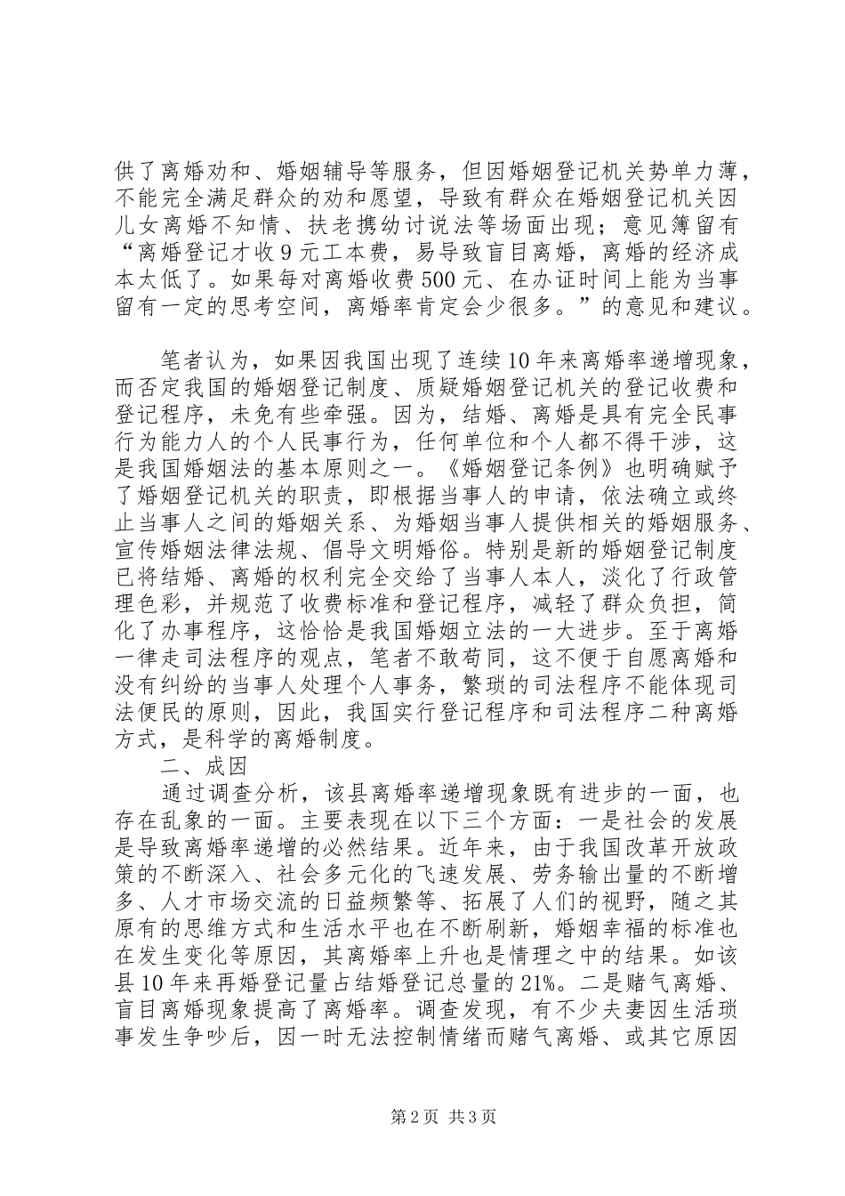 关于我国高离婚率现状的思考_第2页