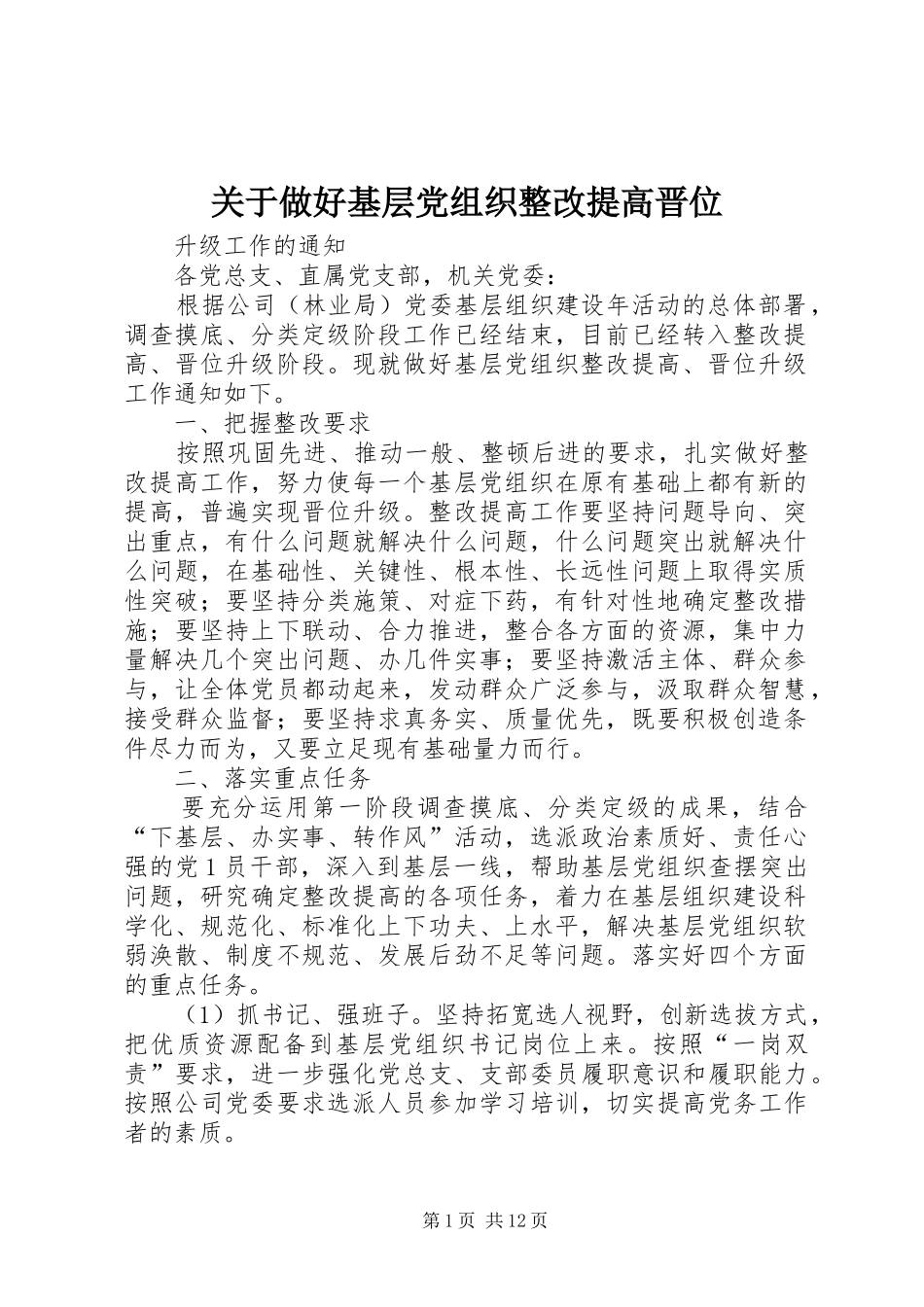 关于做好基层党组织整改提高晋位_第1页