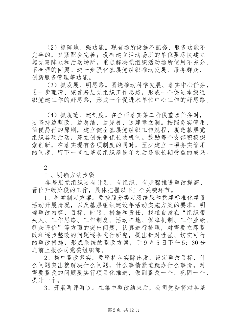 关于做好基层党组织整改提高晋位_第2页