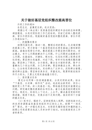 关于做好基层党组织整改提高晋位
