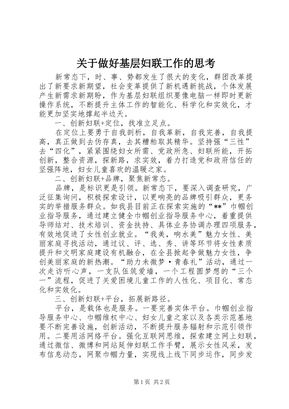 关于做好基层妇联工作的思考_第1页