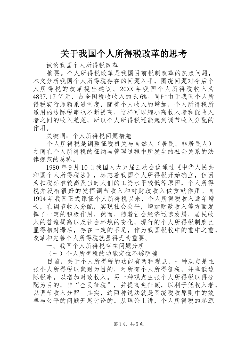 关于我国个人所得税改革的思考_第1页