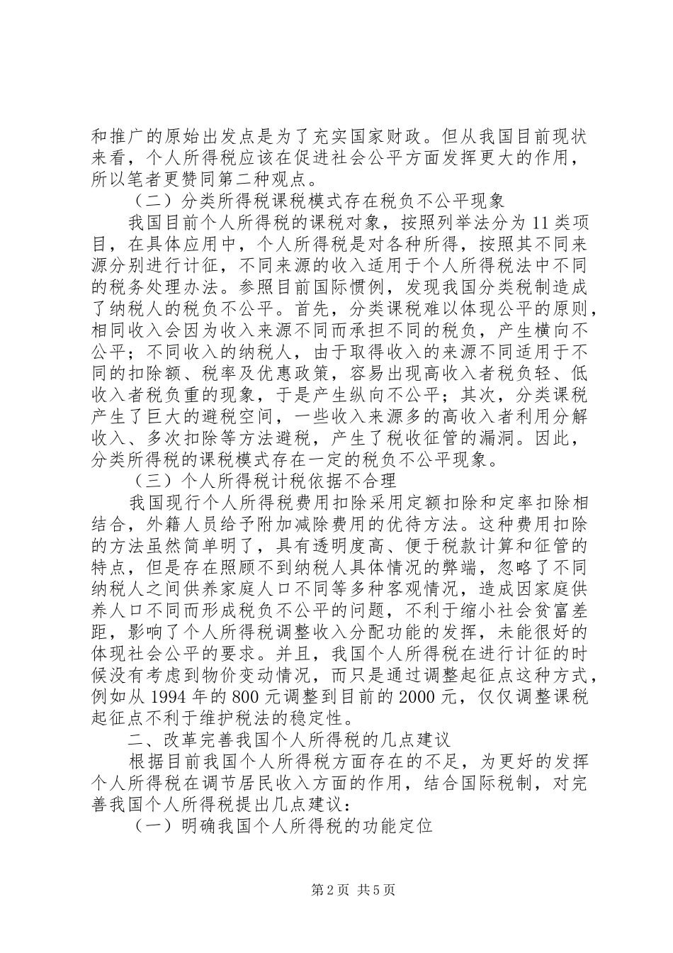关于我国个人所得税改革的思考_第2页