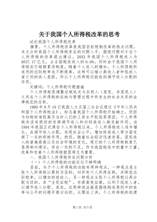 关于我国个人所得税改革的思考