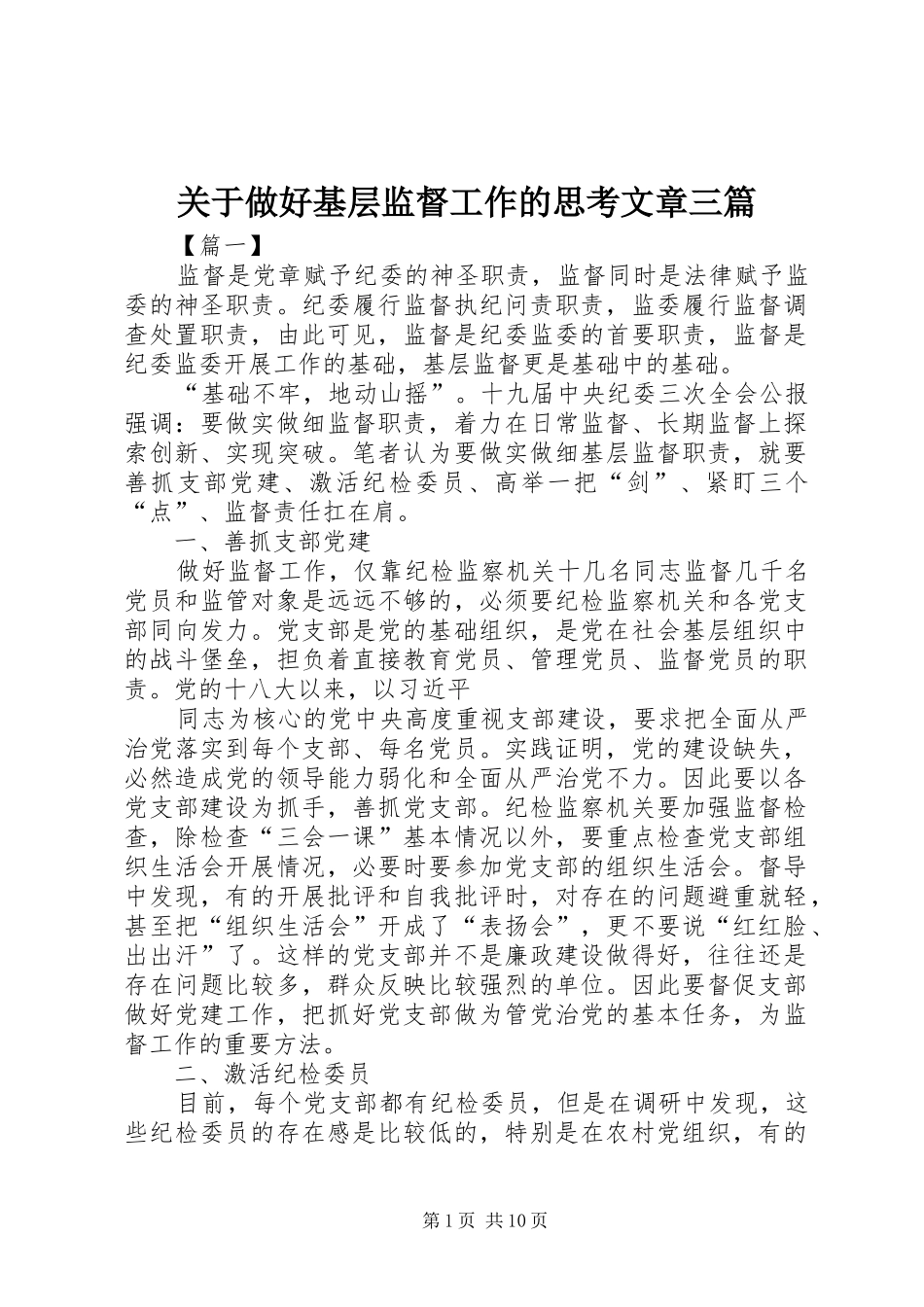 关于做好基层监督工作的思考文章三篇_第1页