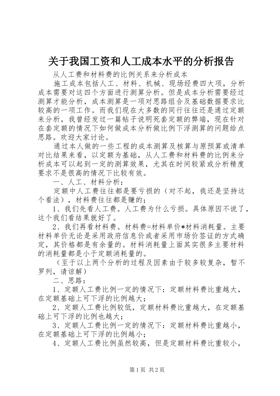 关于我国工资和人工成本水平的分析报告_第1页