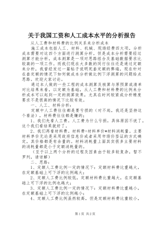 关于我国工资和人工成本水平的分析报告