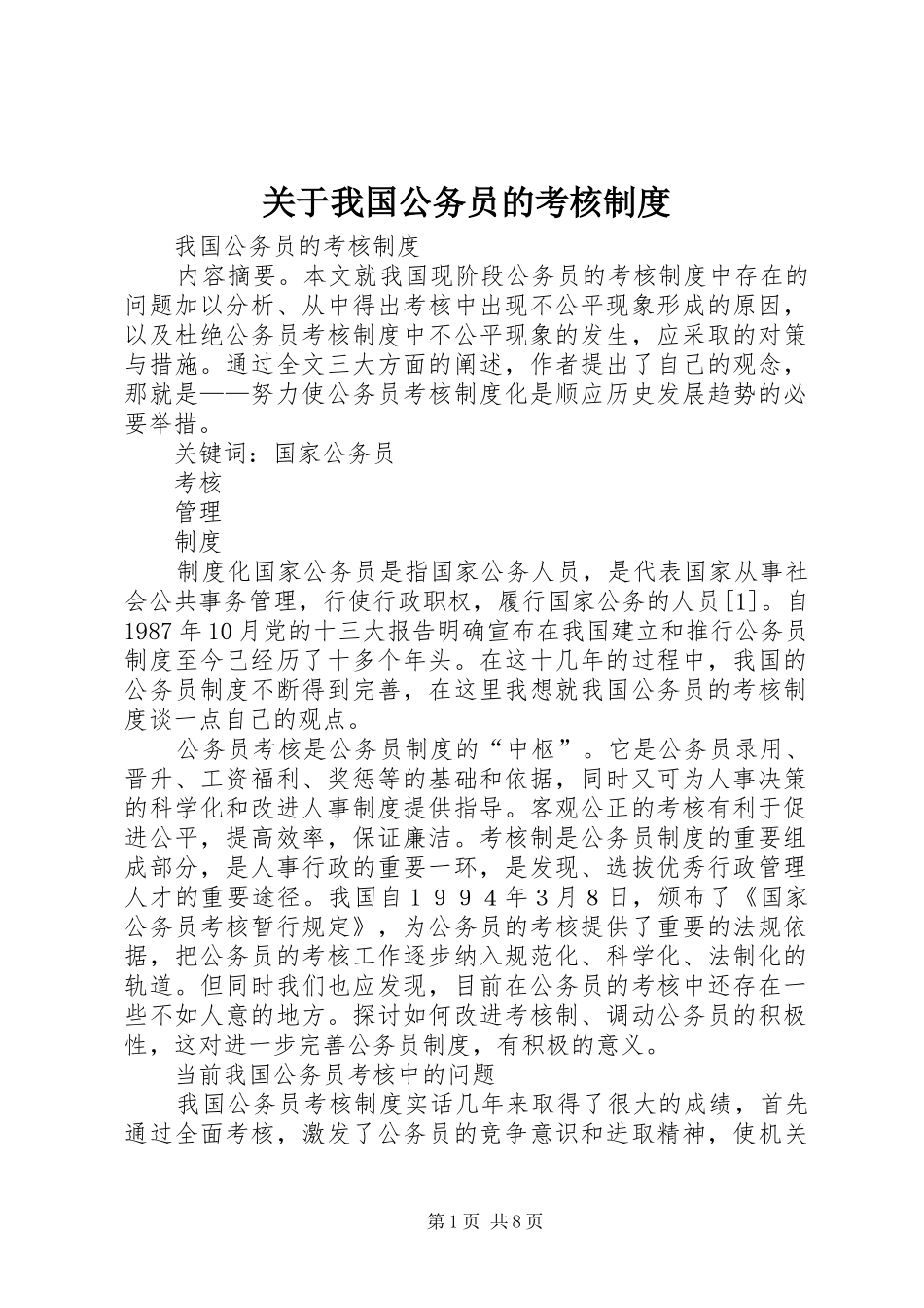 关于我国公务员的考核制度_第1页