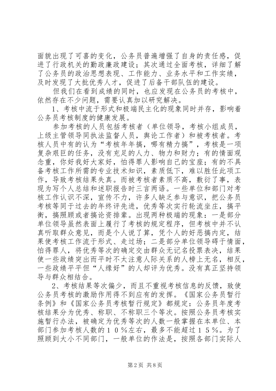 关于我国公务员的考核制度_第2页