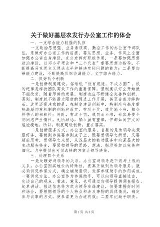 关于做好基层农发行办公室工作的体会