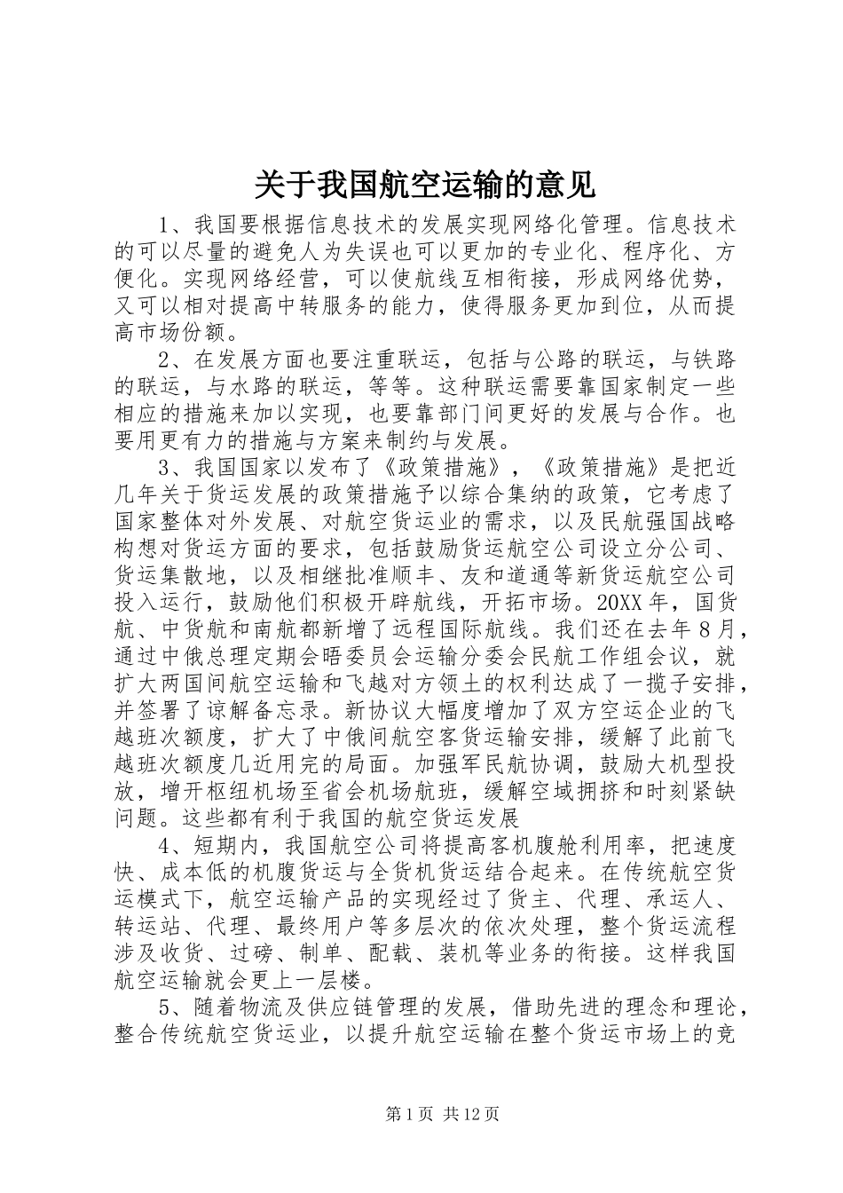 关于我国航空运输的意见_第1页