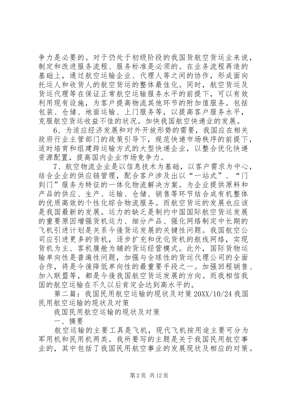 关于我国航空运输的意见_第2页