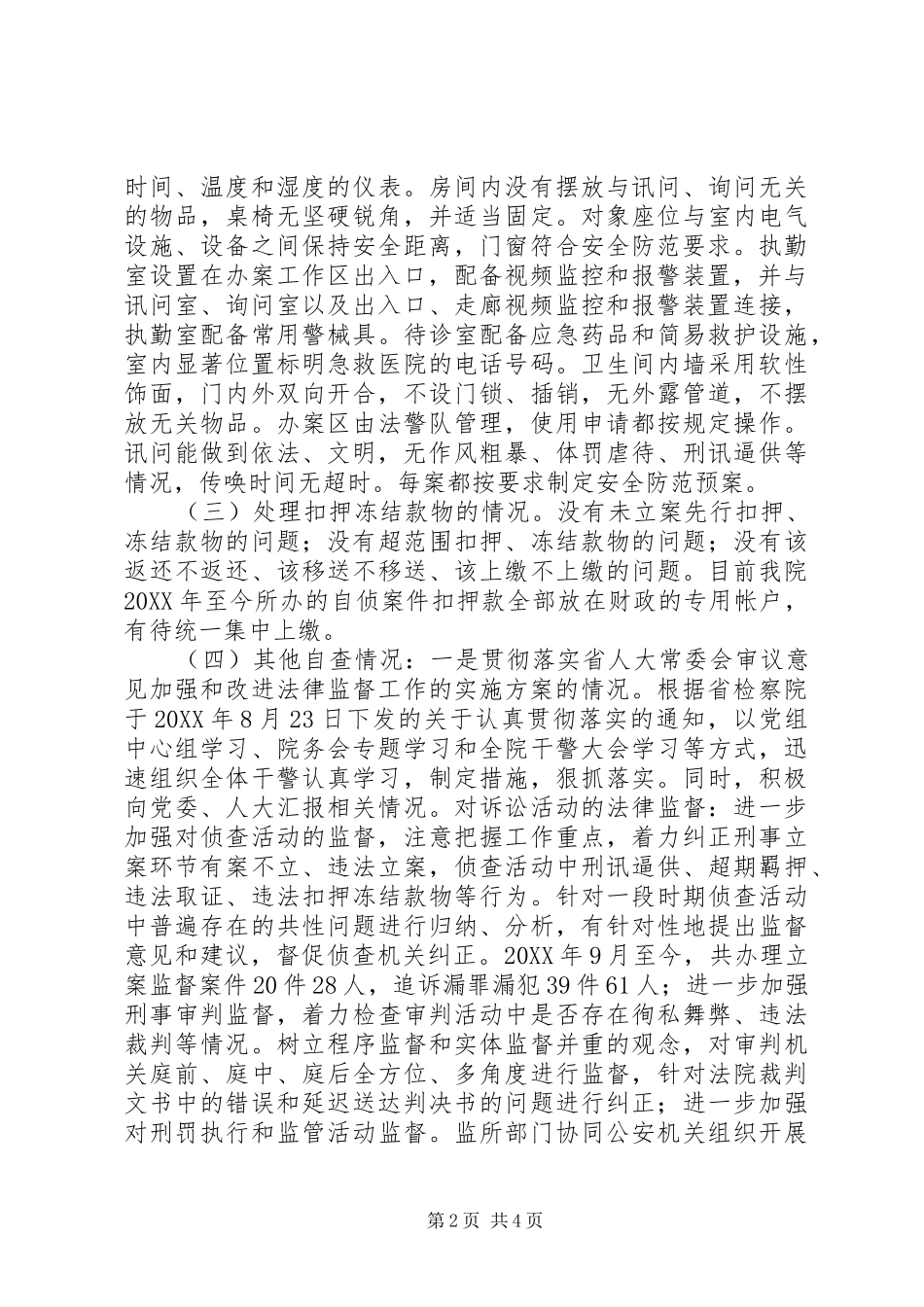 关于做好集中检务督察自查情况的报告_第2页