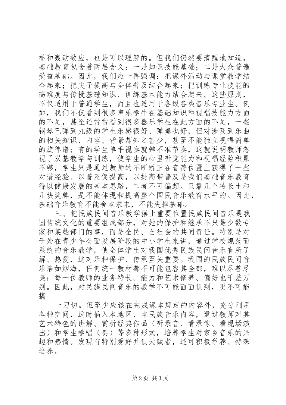 关于我国基础音乐教育的几点思考_第2页