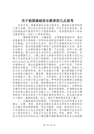 关于我国基础音乐教育的几点思考