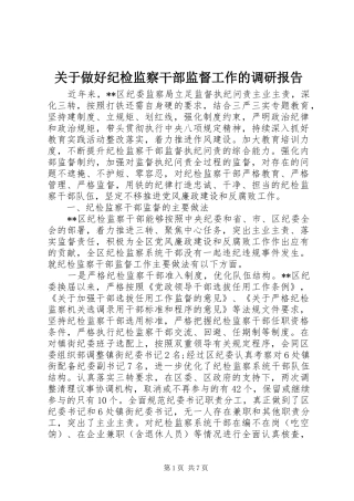 关于做好纪检监察干部监督工作的调研报告