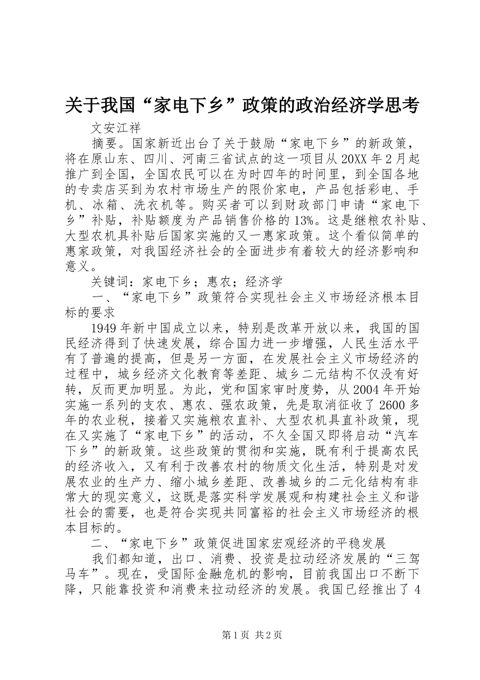 关于我国家电下乡政策的政治经济学思考_第1页