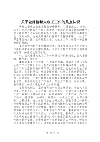 关于做好监狱大政工工作的几点认识