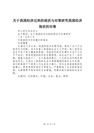 关于我国经济过热的现状与对策研究我国经济现状的对策