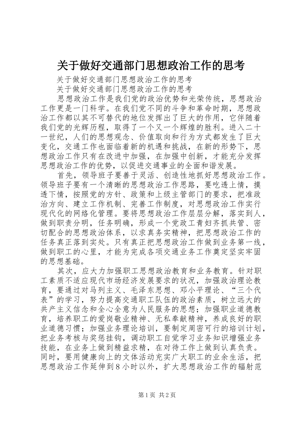 关于做好交通部门思想政治工作的思考_第1页