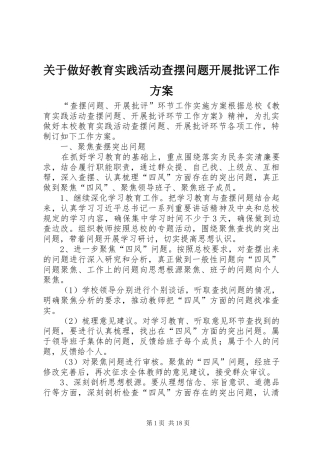 关于做好教育实践活动查摆问题开展批评工作方案