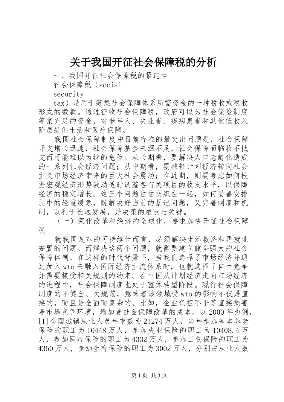 关于我国开征社会保障税的分析_第1页