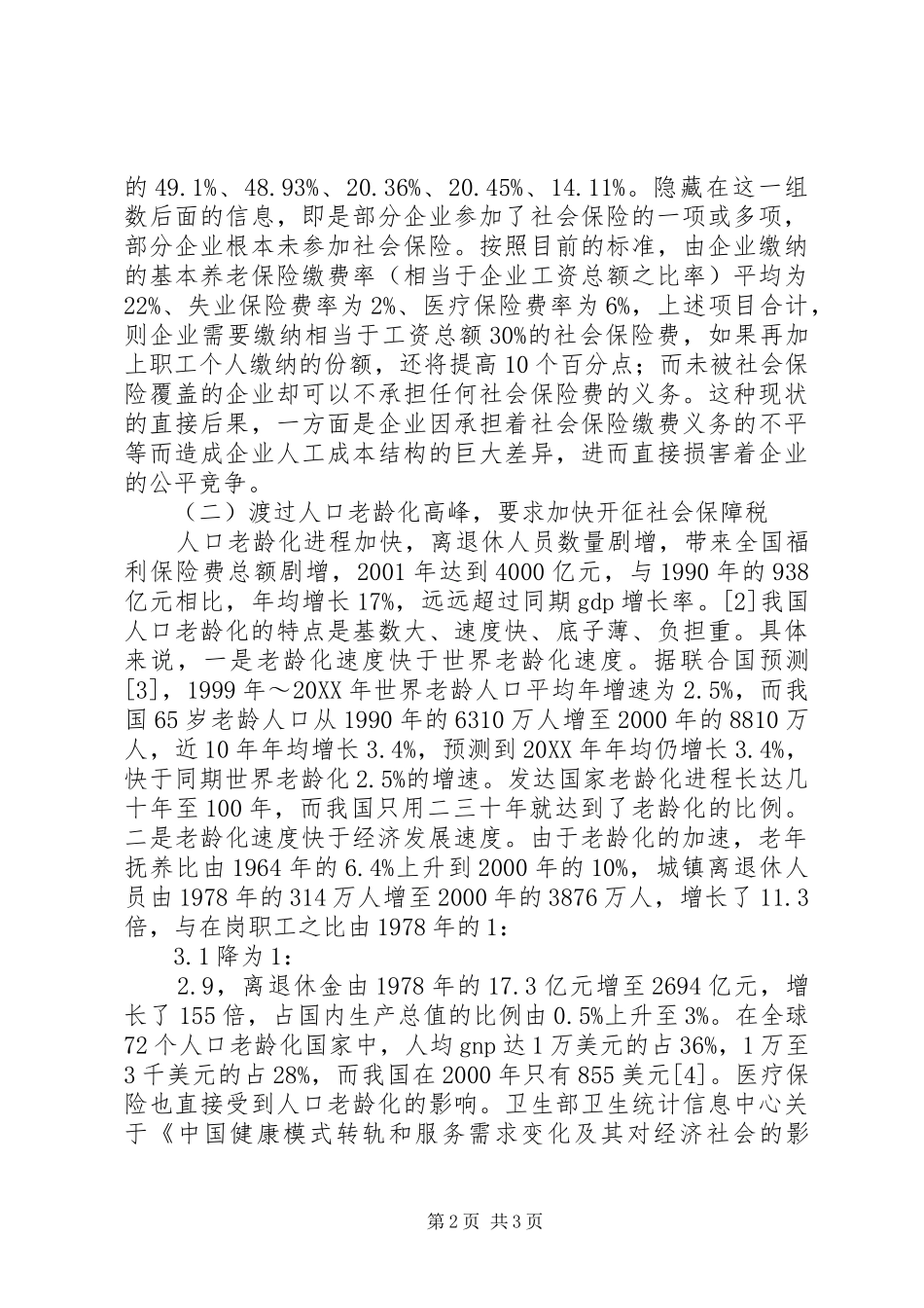 关于我国开征社会保障税的分析_第2页