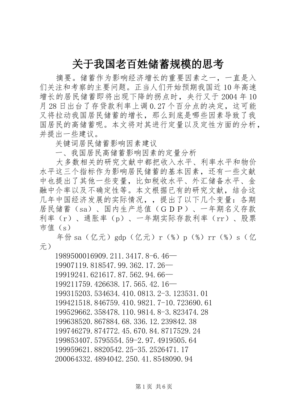 关于我国老百姓储蓄规模的思考_第1页