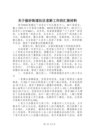 关于做好街道社区老龄工作的汇报材料