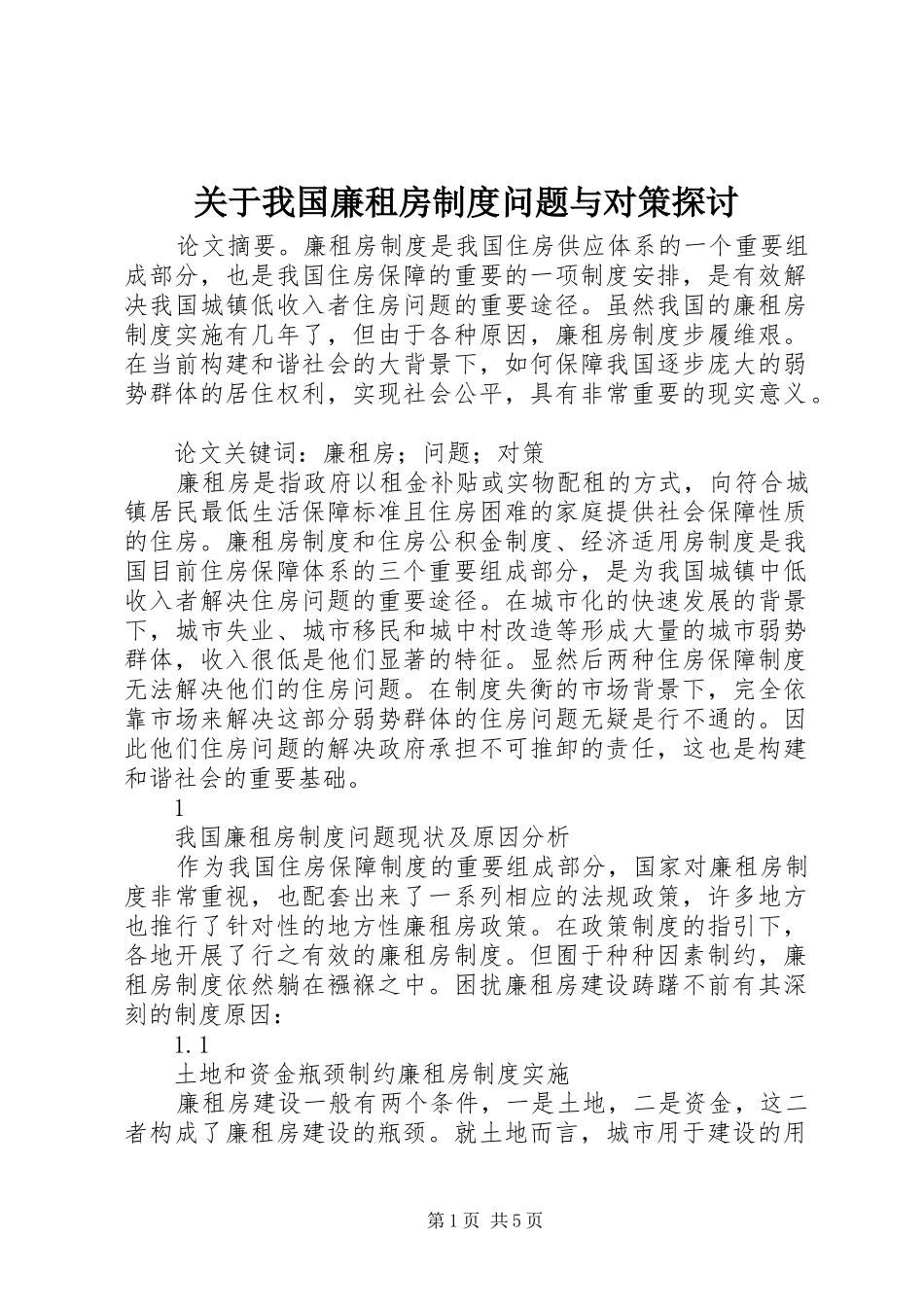 关于我国廉租房制度问题与对策探讨_第1页