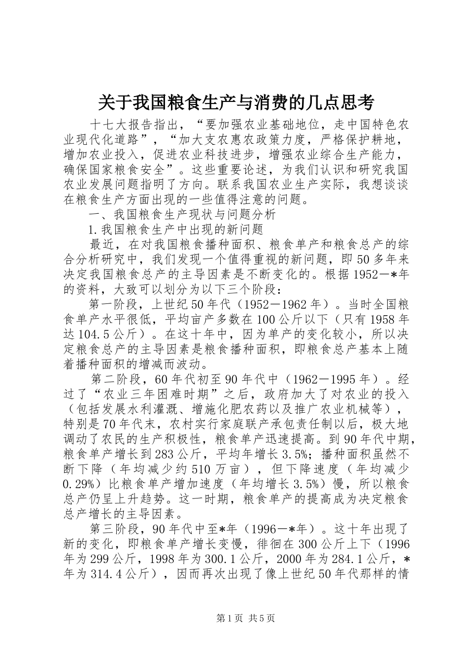 关于我国粮食生产与消费的几点思考_第1页
