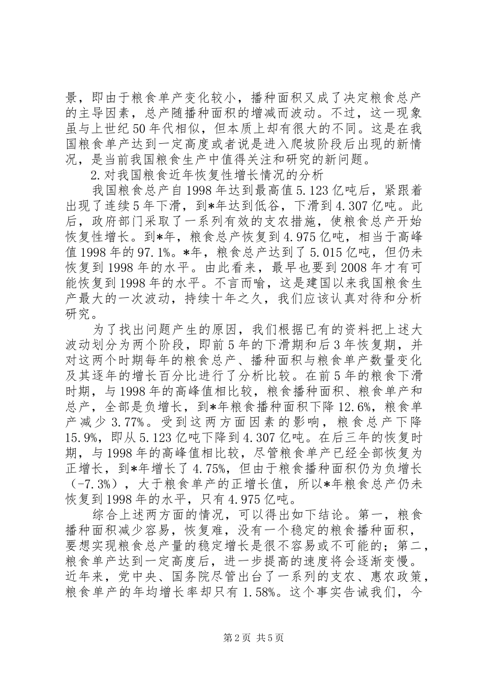 关于我国粮食生产与消费的几点思考_第2页