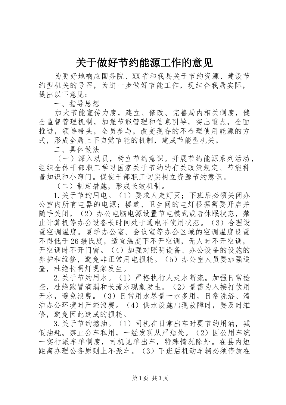关于做好节约能源工作的意见_第1页