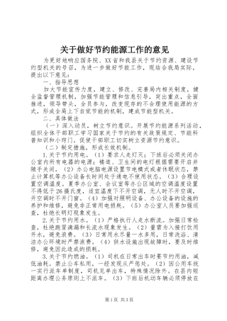 关于做好节约能源工作的意见