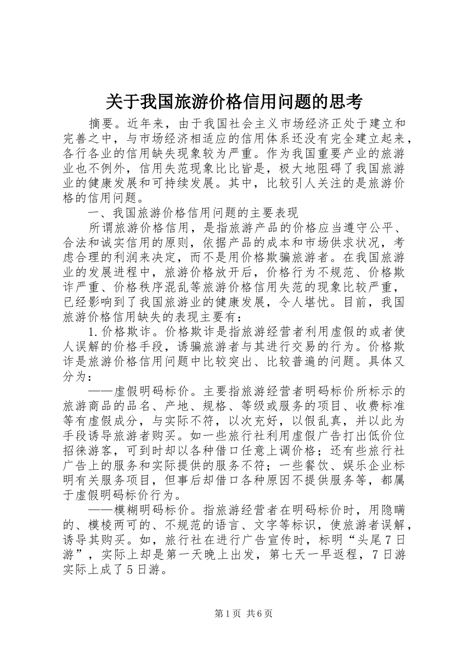 关于我国旅游价格信用问题的思考_第1页