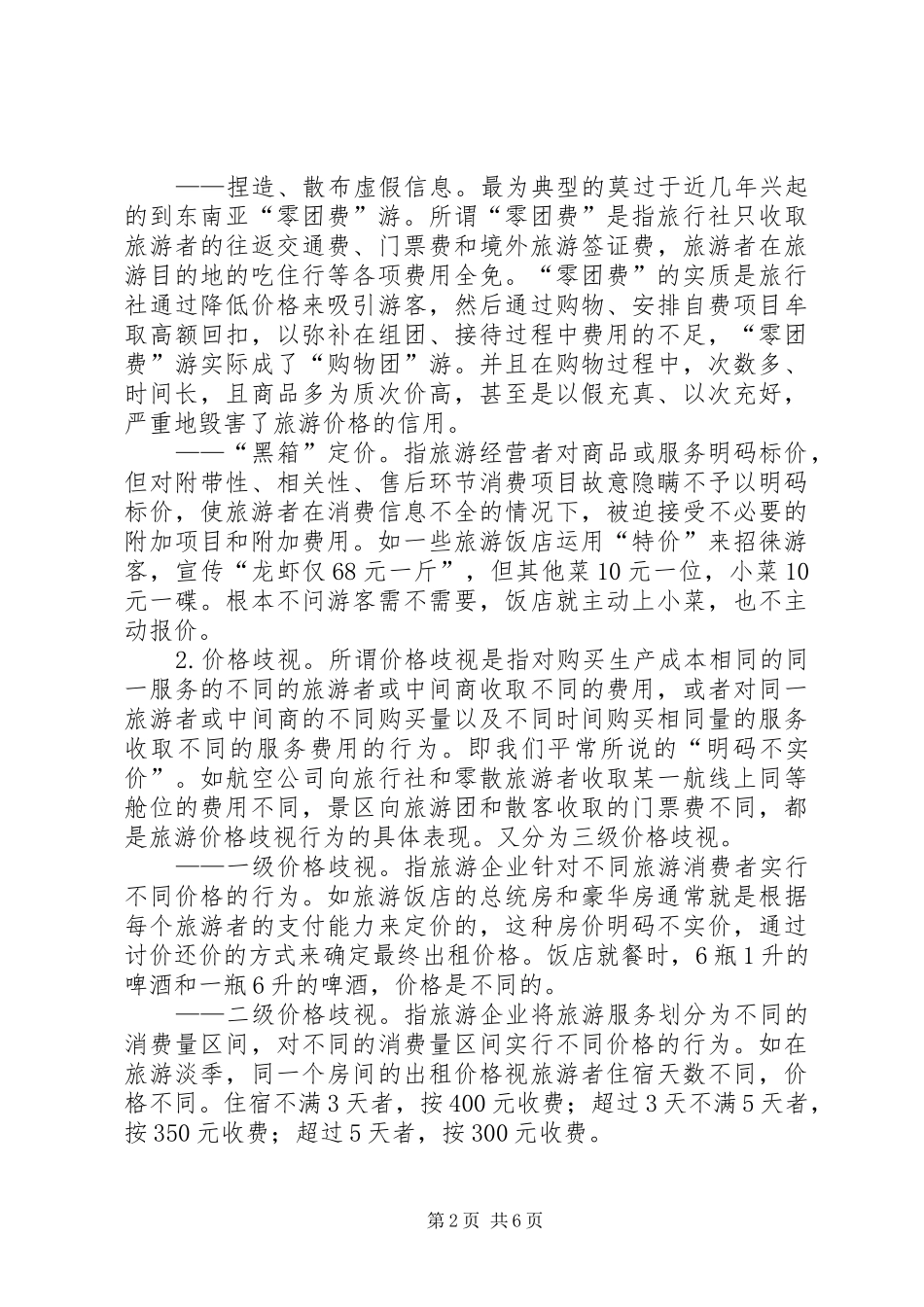 关于我国旅游价格信用问题的思考_第2页