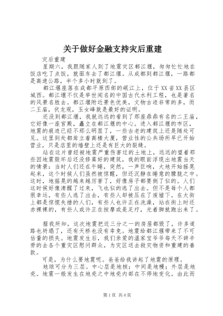 关于做好金融支持灾后重建