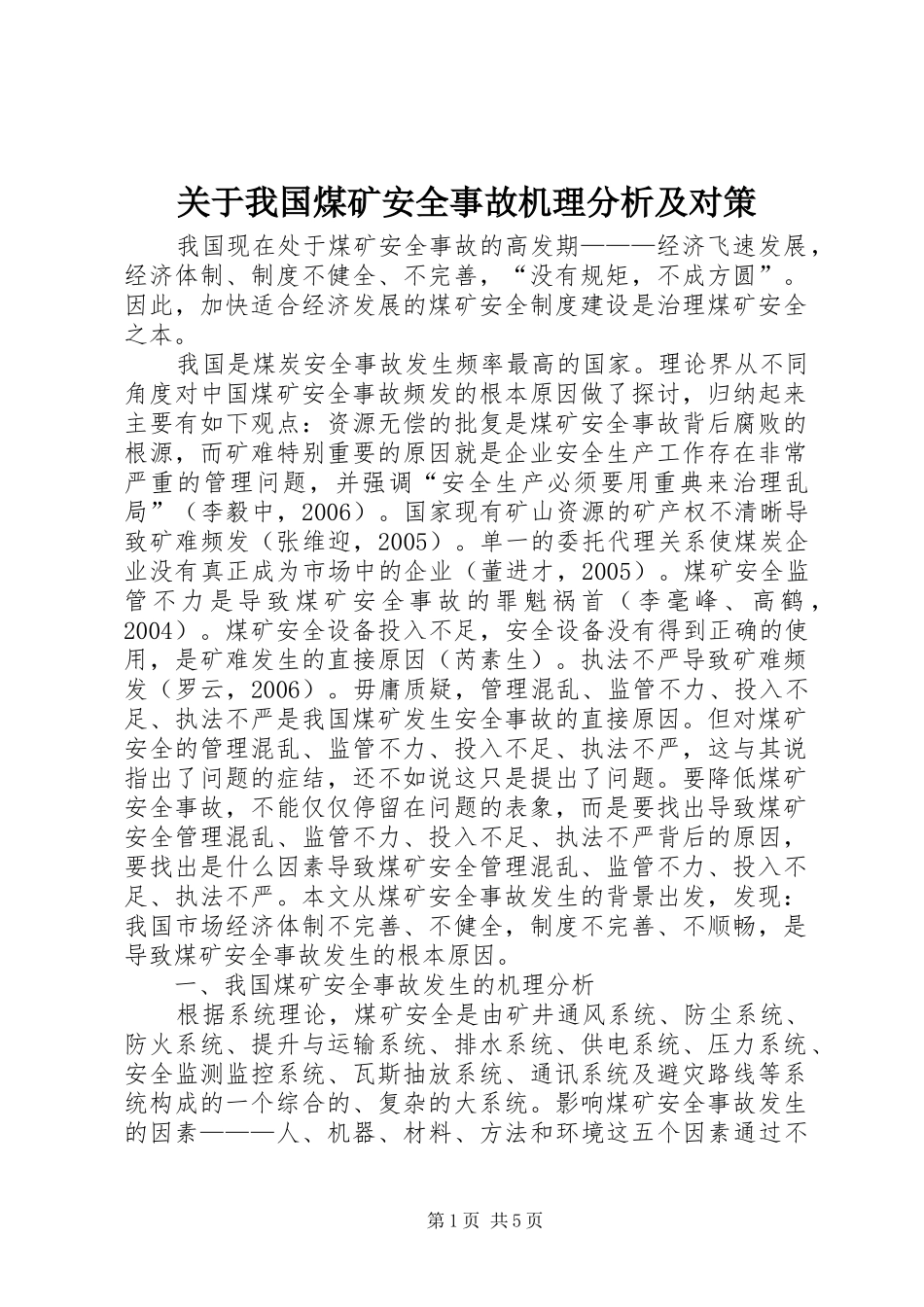 关于我国煤矿安全事故机理分析及对策_第1页