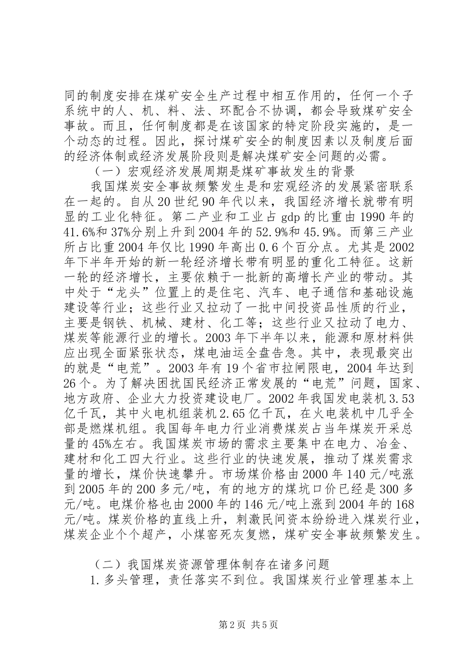 关于我国煤矿安全事故机理分析及对策_第2页
