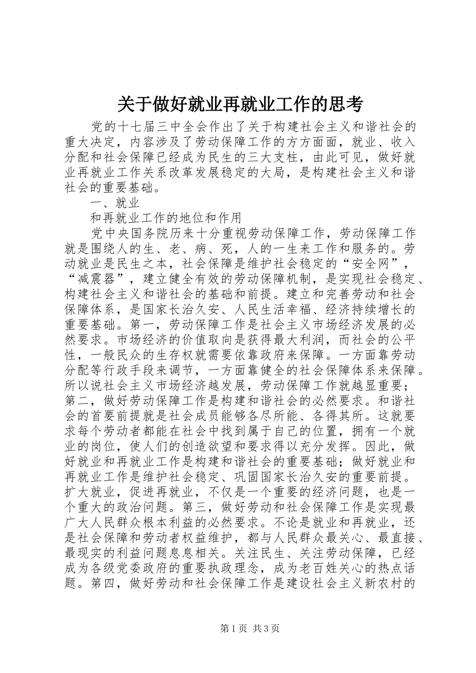关于做好就业再就业工作的思考_第1页