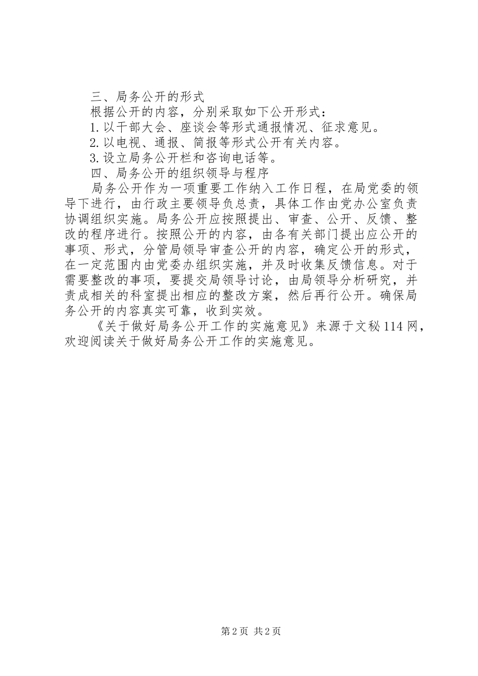 关于做好局务公开工作的实施意见_第2页