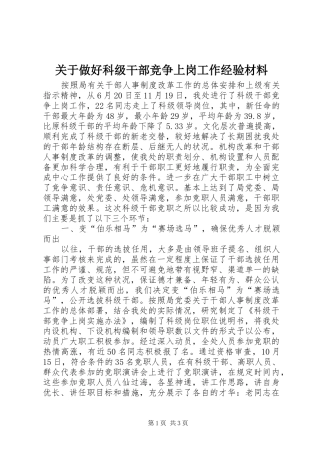 关于做好科级干部竞争上岗工作经验材料