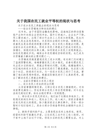 关于我国农民工就业平等权的现状与思考