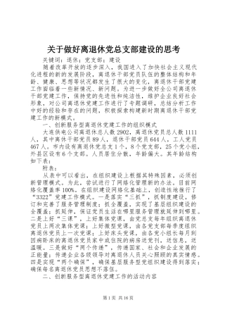 关于做好离退休党总支部建设的思考