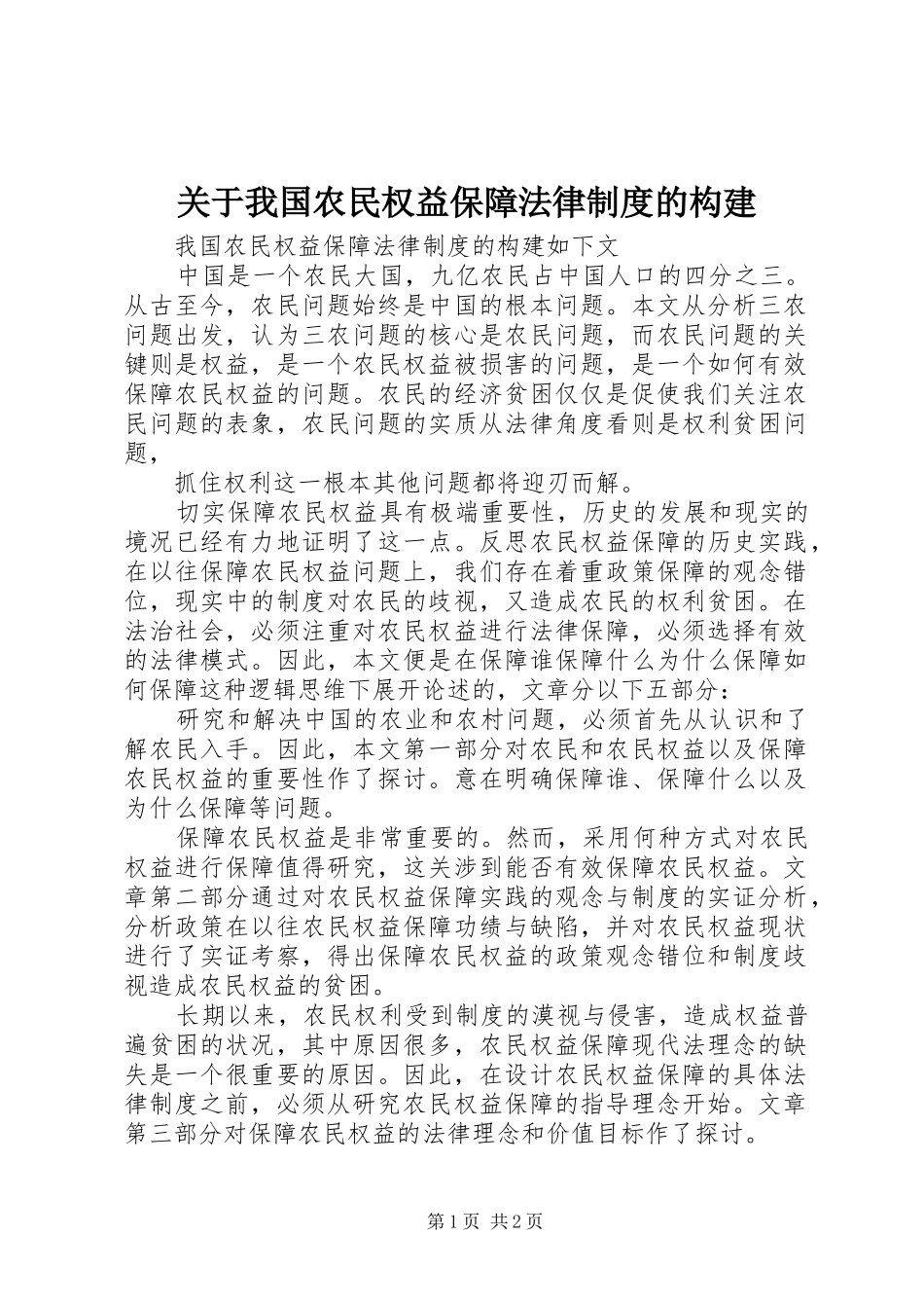 关于我国农民权益保障法律制度的构建_第1页