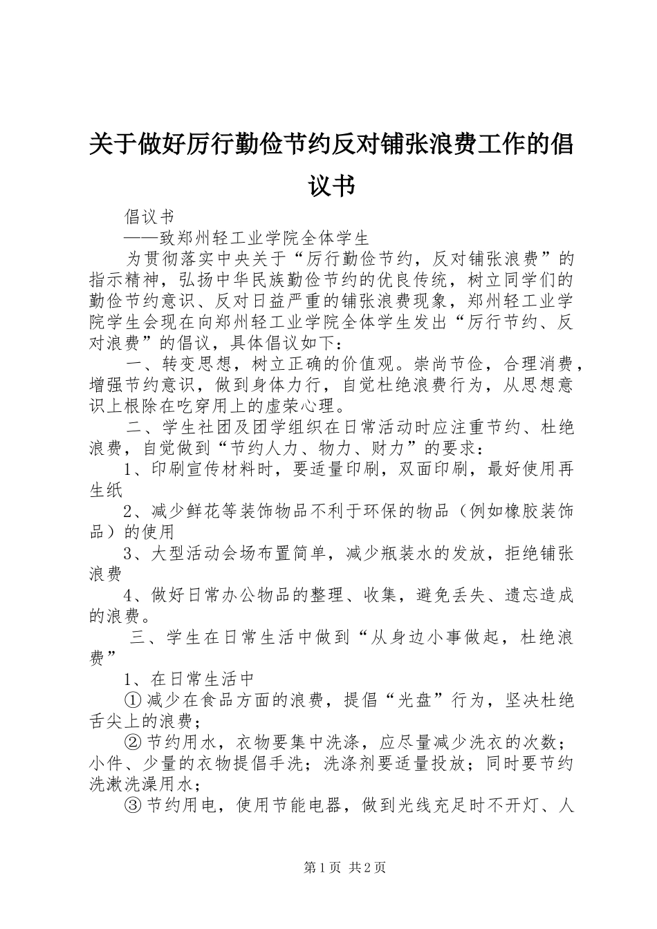 关于做好厉行勤俭节约反对铺张浪费工作的倡议书_第1页
