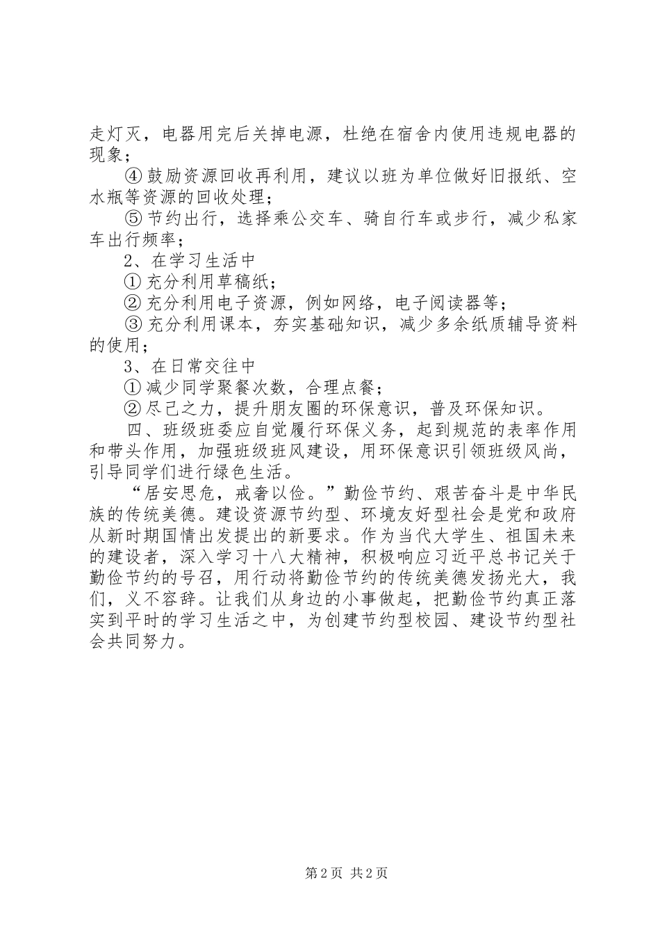 关于做好厉行勤俭节约反对铺张浪费工作的倡议书_第2页