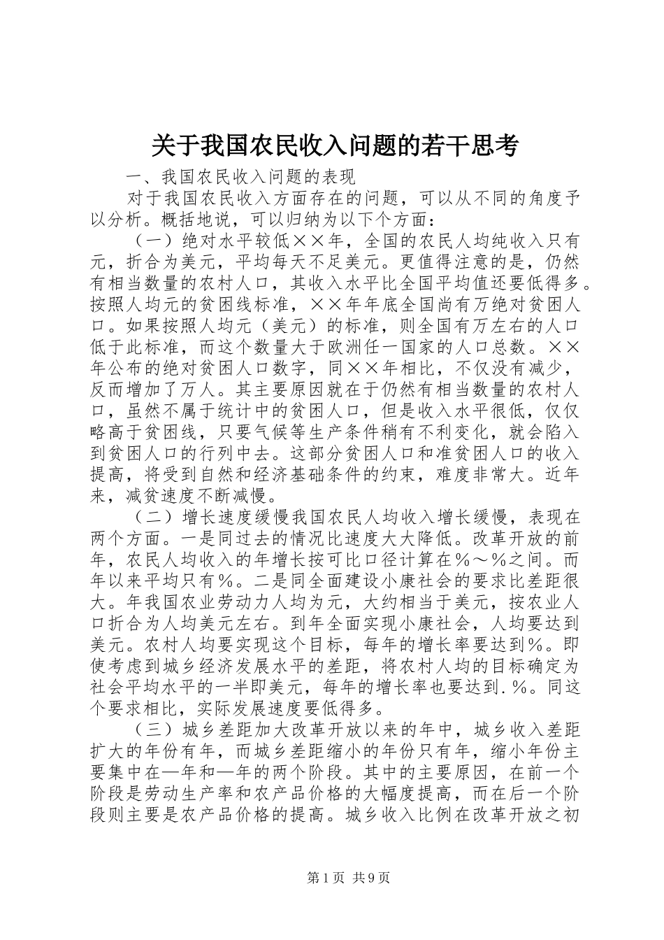 关于我国农民收入问题的若干思考_第1页